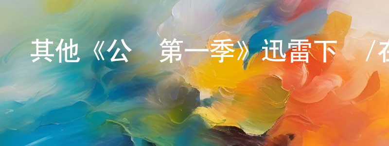 蔡偉藝的網絡影視資源,其他《公關第一季》迅雷下載/在線觀看/百度云-都市/情感-美劇天堂